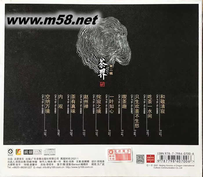 茶界 第二輯 古琴 巫娜 純銀版專輯背面圖片