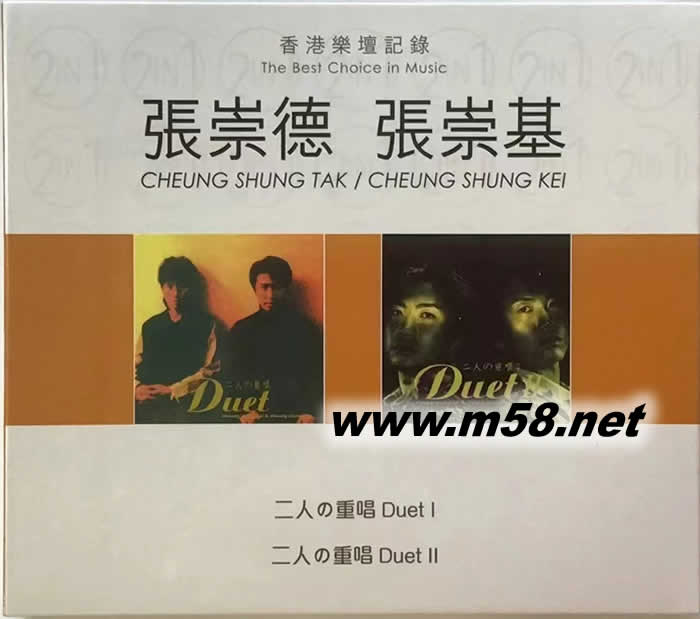 張崇德 張崇基 香港樂壇記錄 二人的重唱第一第二專輯正面圖片
