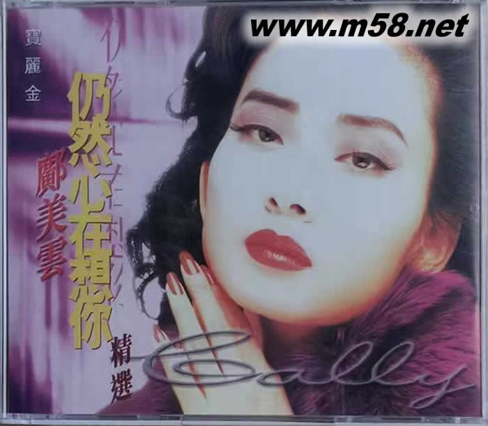 仍然心在想你 精選(寶麗金再版)專輯正面圖片