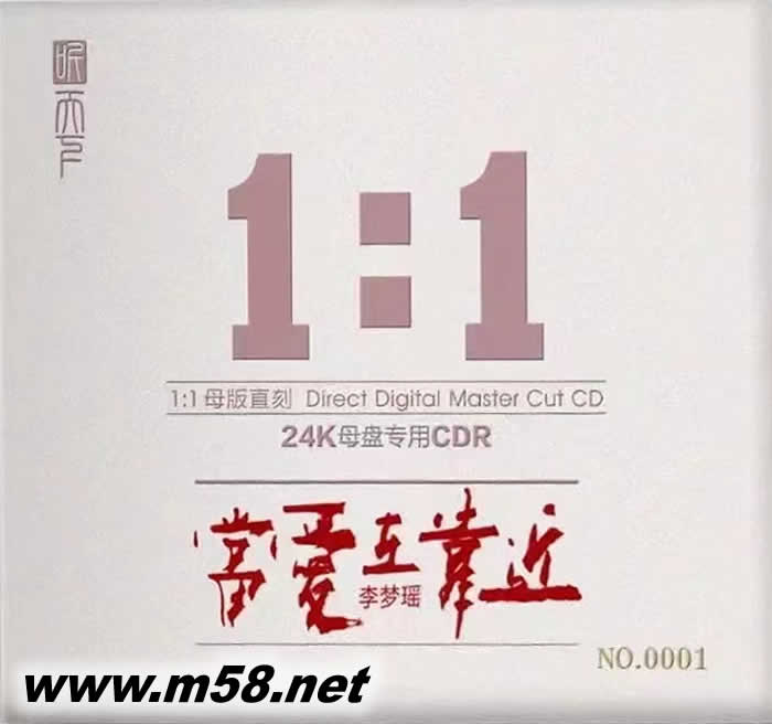 當愛在靠近 24K金碟 1 :1母盤直刻碟專輯正面圖片