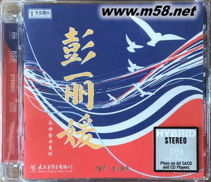 彭麗媛 永恒金曲系列 SACD 限量版專輯正面圖片