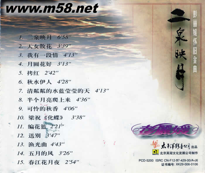 二泉映月 彭麗媛懷舊金典專輯背面圖片