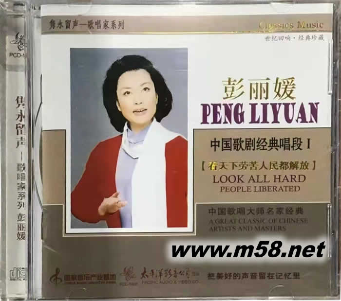 中國(guó)歌劇經(jīng)典唱段I 彭麗媛 看天下勞苦人民都解放專輯正面圖片