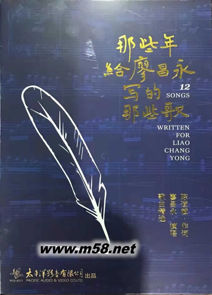 那些年給廖昌永寫的那些歌專輯正面圖片