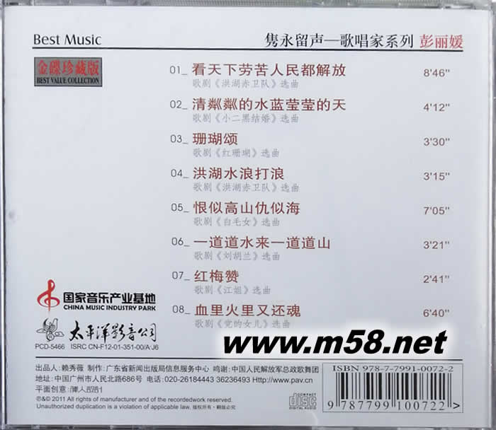 中國(guó)歌劇經(jīng)典唱段I 彭麗媛 看天下勞苦人民都解放專輯背面圖片