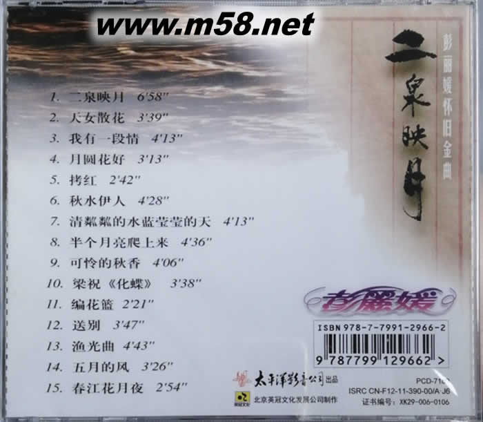 二泉映月 彭麗媛懷舊金典專輯背面圖片