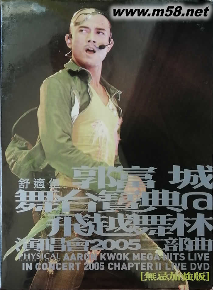 郭富城 演唱會2005二部曲 DVD (無忌加強版)專輯正面圖片