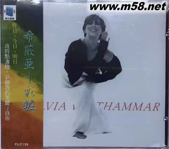 希薇亞:彩粧 Sylvia Vrethammar: Something My Heart Might Say專輯正面圖片