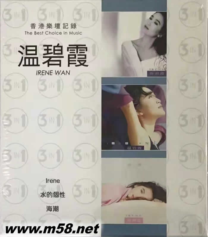 溫碧霞 - 3 IN 1 IRENE 水的個性 海潮 香港樂壇記錄專輯正面圖片