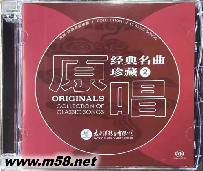 原唱 經典名曲 珍藏第二集 SACD 限量版(紅色封面)專輯正面圖片