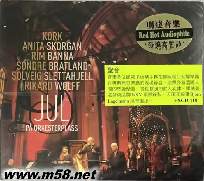 圣音 - KORK med gjesteartister Jul PA orkesterplass專輯正面圖片