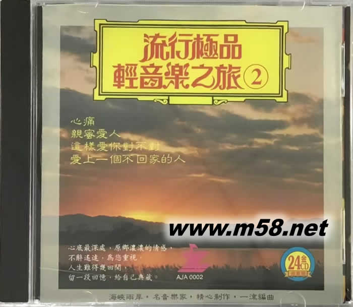 流行極品輕音樂之旅 2 第二集專輯正面圖片