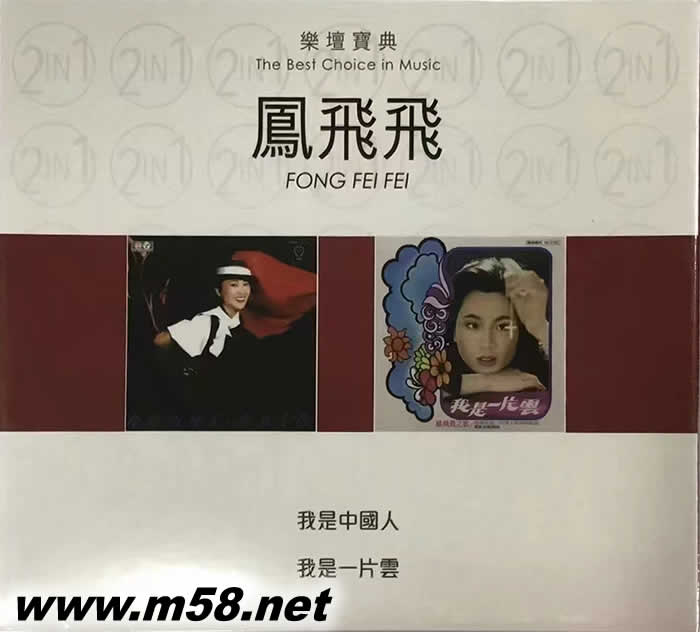 鳳飛飛 樂壇寶典 我是中國人專輯正面圖片