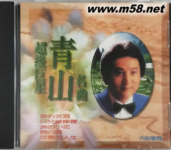 超級巨星 青山名曲專輯正面圖片