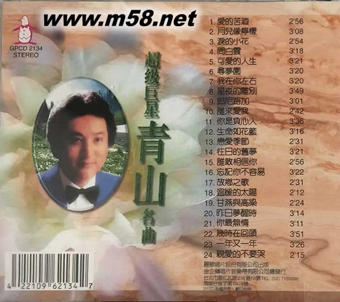 超級巨星 青山名曲專輯背面圖片