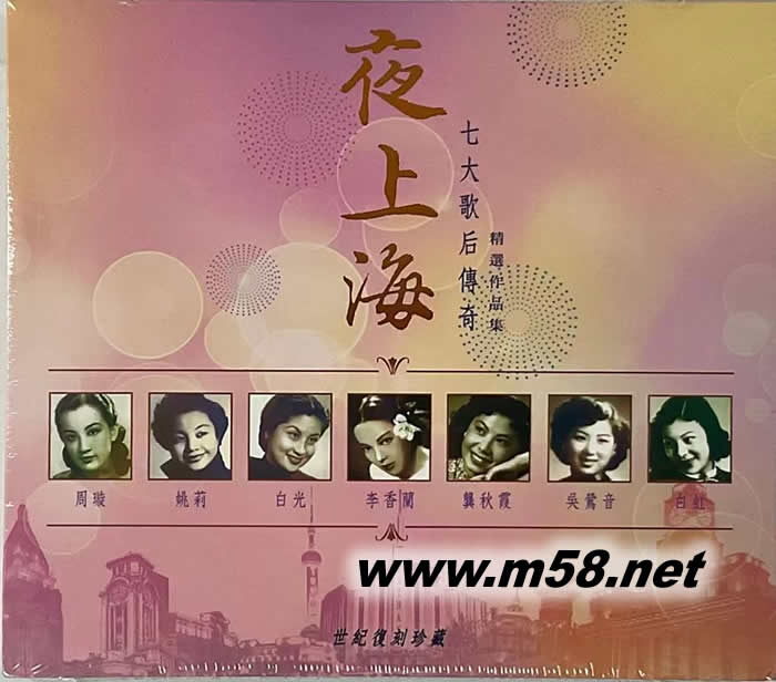 夜上海 七大歌手傳奇精選作品集專輯正面圖片