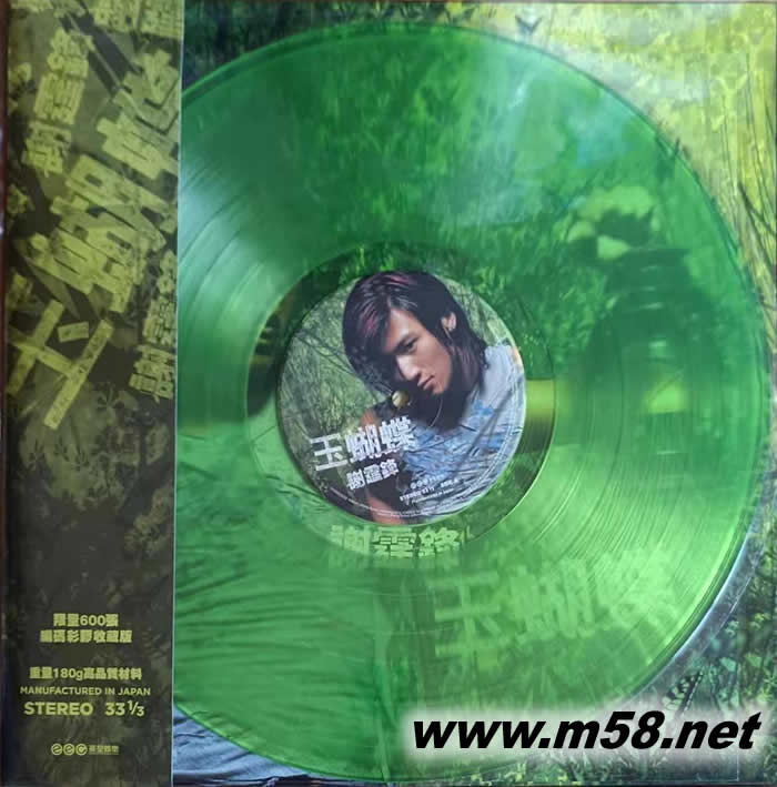 玉蝴蝶 綠色透明膠 黑膠 限量版專輯正面圖片