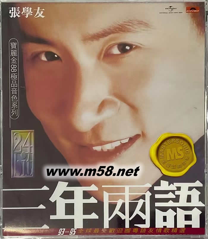 三年兩語 寶麗金88極品音色系列 2023年版專輯正面圖片