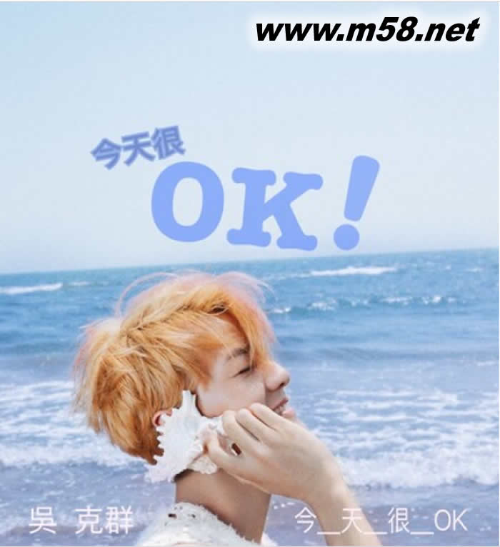 今天很OK (臺灣版)專輯正面圖片