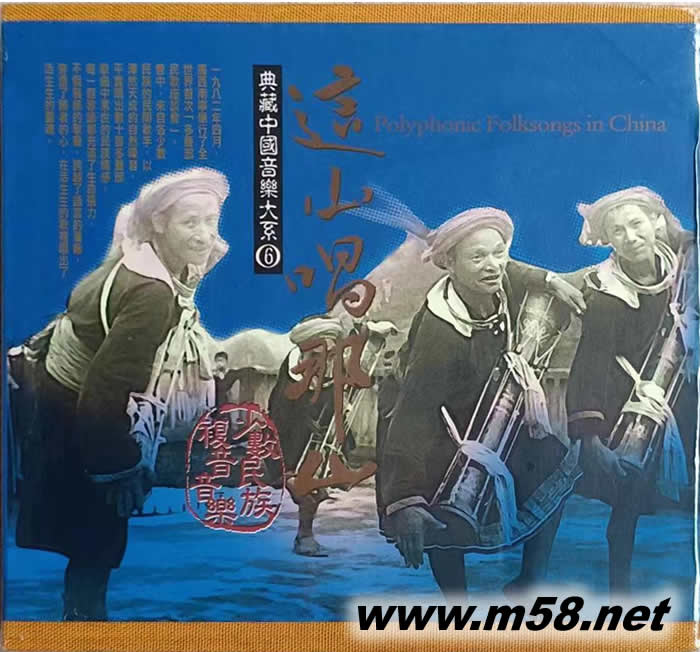 典藏中國音樂大系(6)這山唱那山 2CD專輯正面圖片