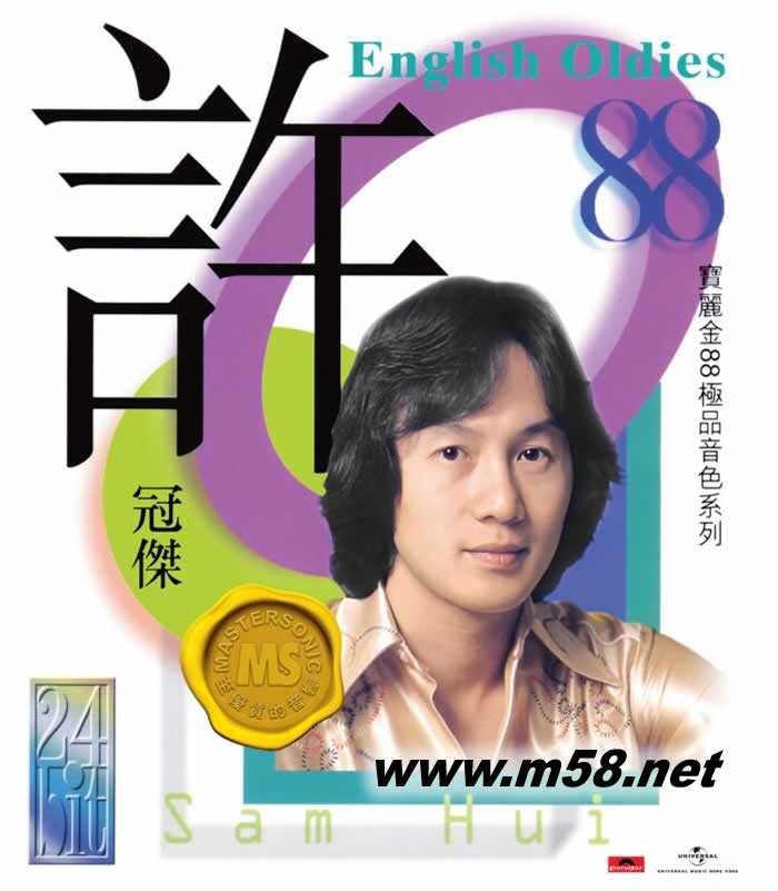 許冠杰的英文老歌English Oldies 寶麗金88極品音色系列 2023年版專輯正面圖片