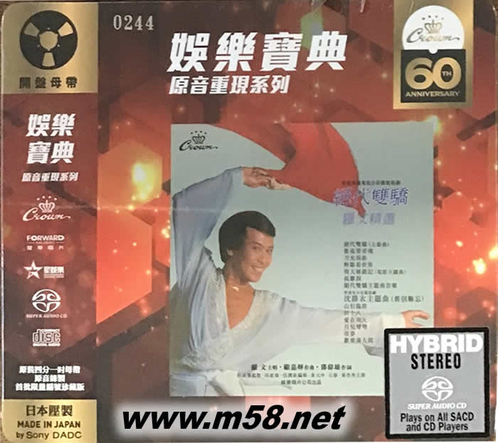 絕代雙驕SACD (娛樂唱片60周年限量版)專輯正面圖片