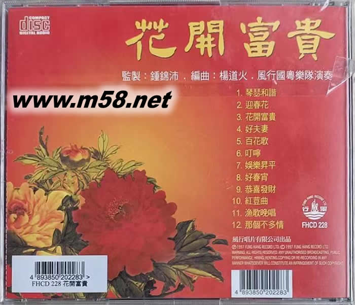 花開富貴 慶音樂專輯背面圖片