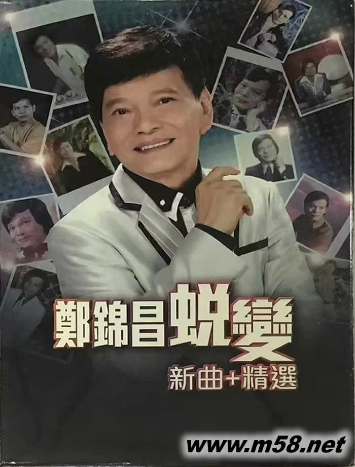 蛻變 新曲+精選專輯正面圖片