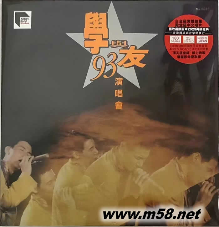 學與友93演唱會 黑膠 限量版專輯正面圖片