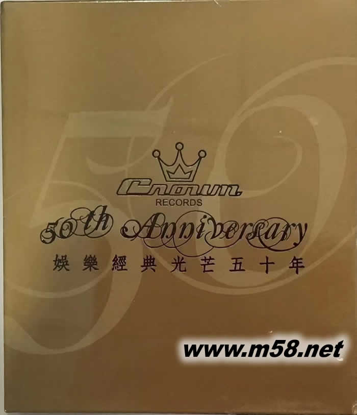 娛樂經典光芒五十年 群星合輯 2CD專輯正面圖片