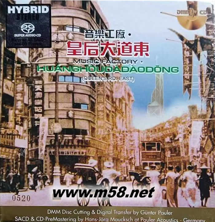 音樂工廠 皇后大道東 DMM SACD 限量版專輯正面圖片