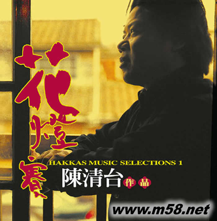 客家民謠全集(一):花燈賽專輯正面圖片