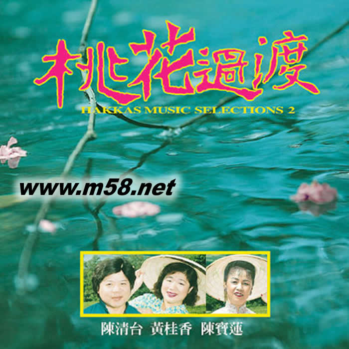 客家民謠全集(二):桃花過渡專輯正面圖片