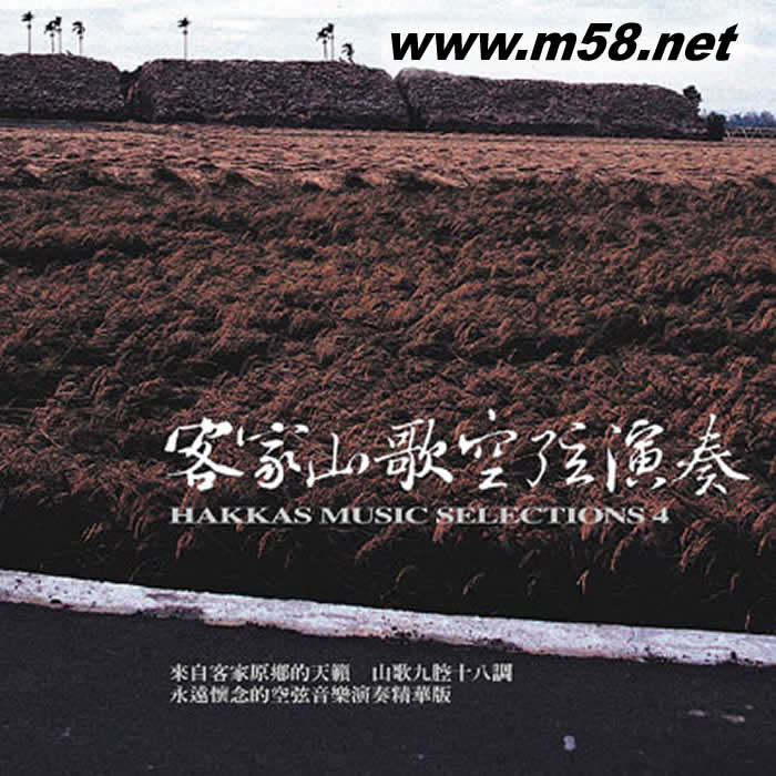 客家民謠全集(四):空弦演奏專輯正面圖片