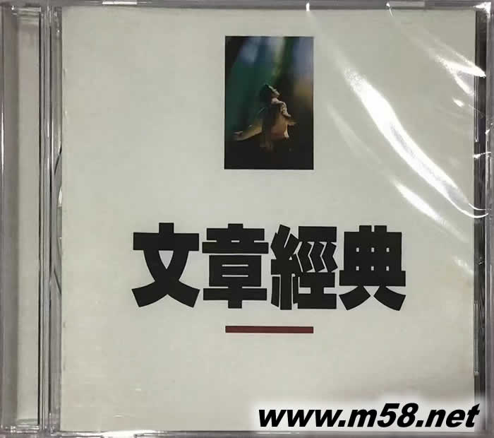 文章經典專輯正面圖片