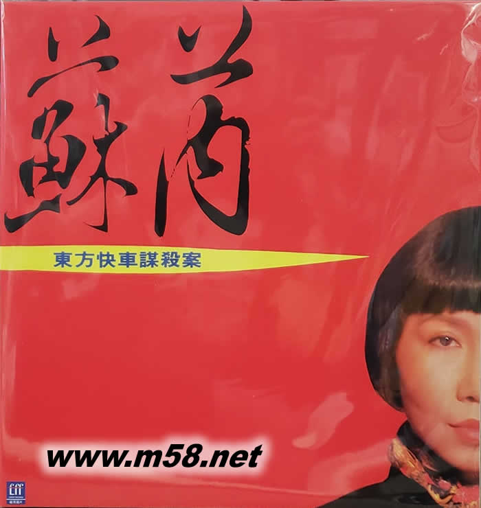 東立快車謀殺案 黑膠專輯正面圖片