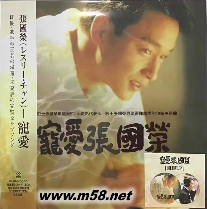 張國(guó)榮 寵愛(ài) 圖案膠 黑膠限量版專(zhuān)輯正面圖片