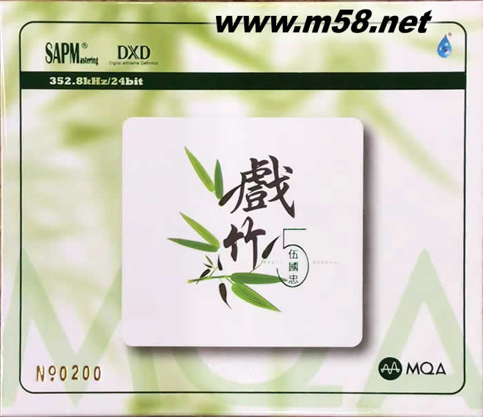 伍國忠 戲竹 5 第五集 MQACD 限量版專輯正面圖片