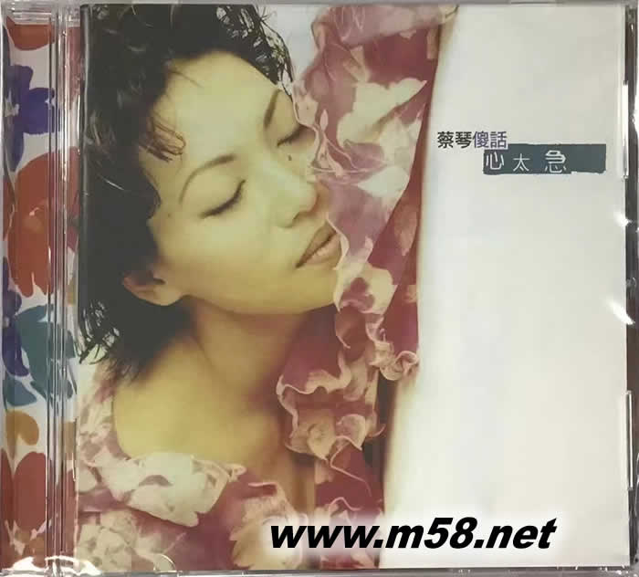 傻話 心太急專輯正面圖片