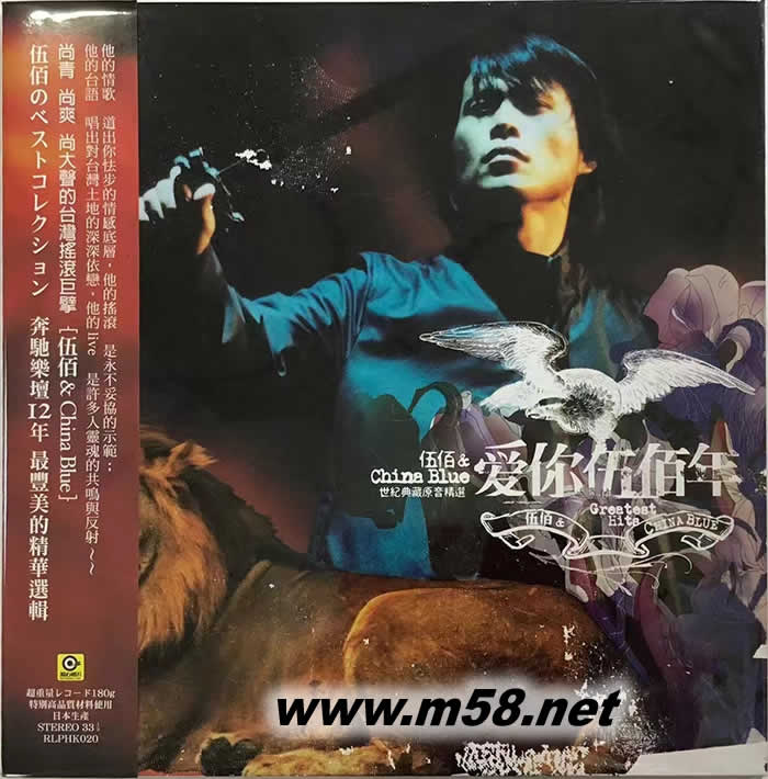 愛你伍佰年 黑膠專輯正面圖片