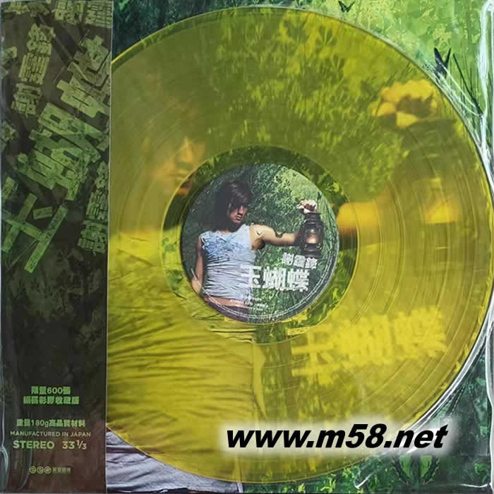 玉蝴蝶 黃色透明膠 黑膠 限量版專輯正面圖片