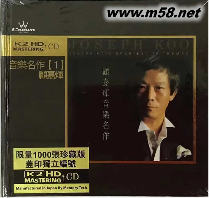 顧嘉輝音樂名作 第一輯 (K2HD) 限量版專輯正面圖片