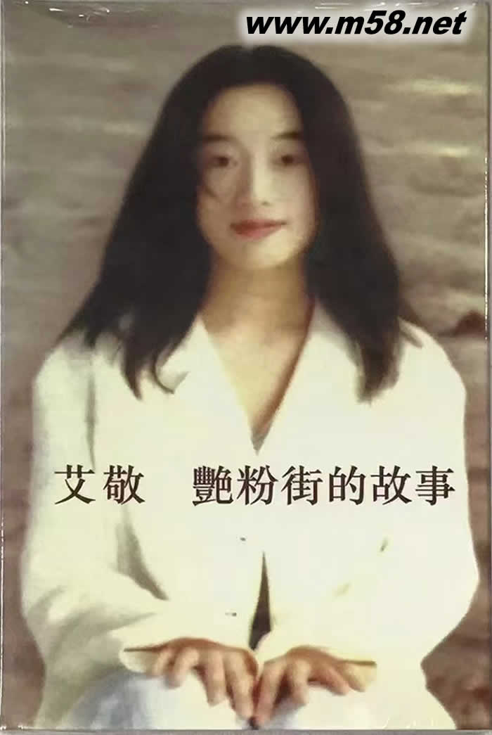艷粉街的故事 磁帶專輯正面圖片