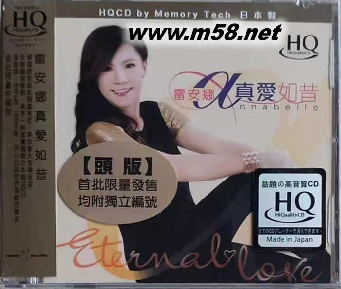 真愛如昔 HQCD 限量頭版專輯正面圖片