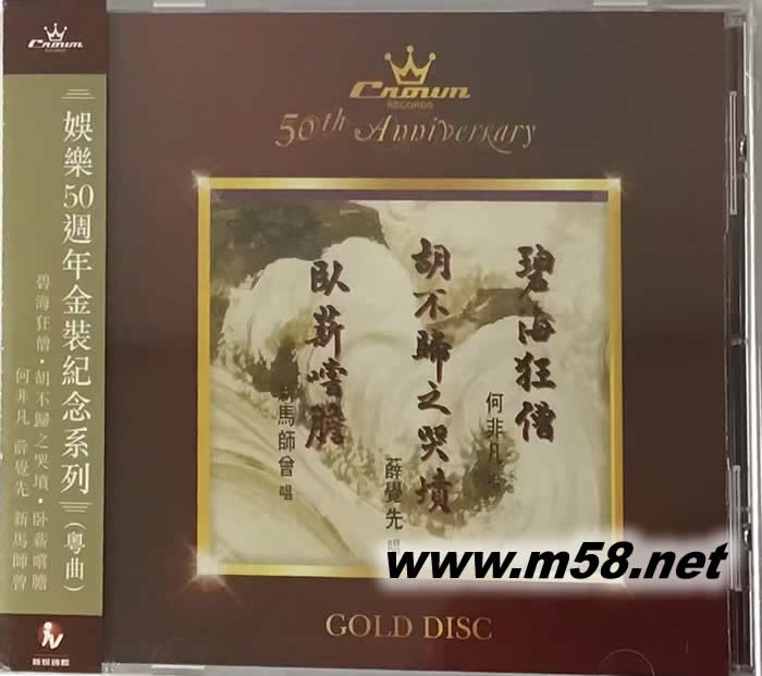 碧海狂僧 胡不歸之哭墳 臥薪嘗膽 粵劇 (娛樂50周年金裝紀念系列)專輯正面圖片