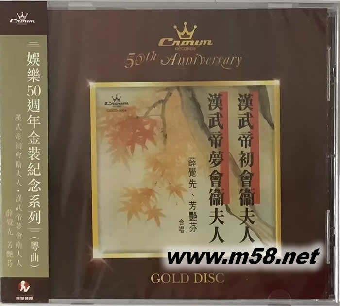 漢武帝初會衛(wèi)夫人 (娛樂50周年金裝紀念系列)專輯正面圖片