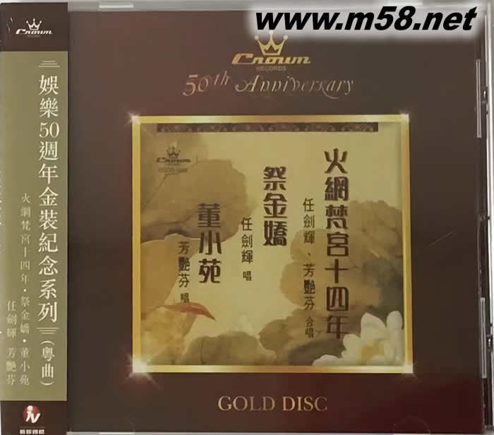 火網梵宮十四年 任劍輝 芳艷芬(娛樂50周年金裝紀念系列)專輯正面圖片