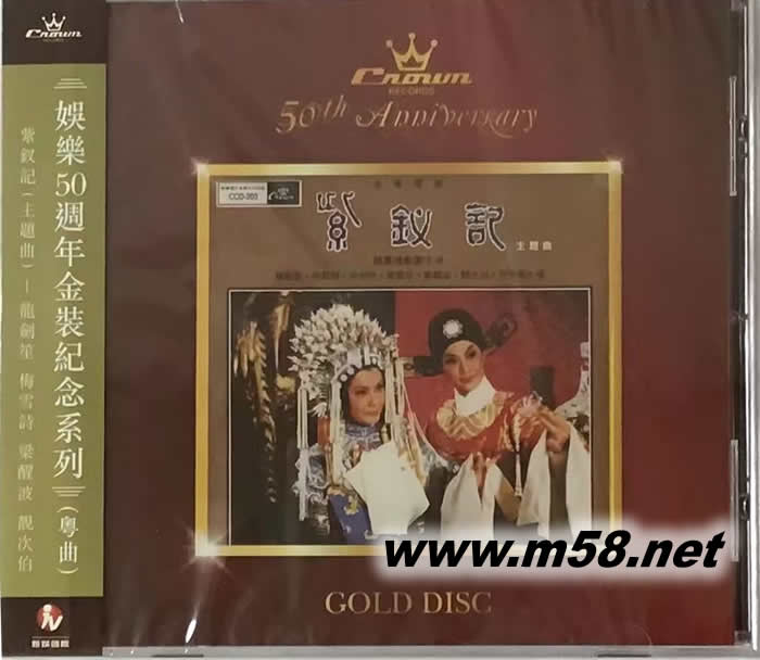 紫釵記 主題曲(娛樂50周年金裝紀念系列)專輯正面圖片