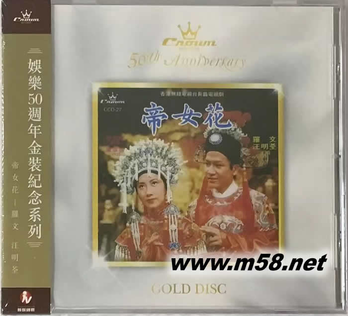 帝女花 汪明荃 娛樂50周年金裝紀念系列專輯正面圖片