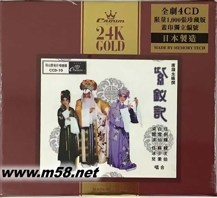 紫釵記 4CD 24K金碟專輯正面圖片